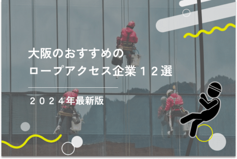 大阪のおすすめのロープアクセス企業12選