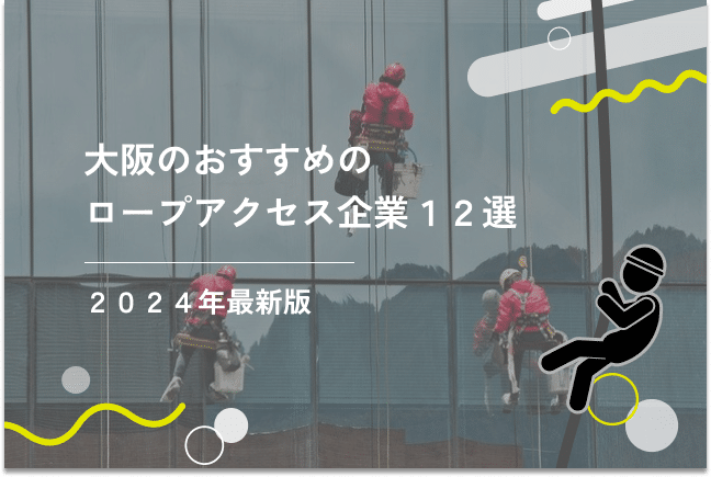 大阪のおすすめのロープアクセス企業12選