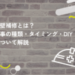 外壁補修とは？工事の種類やタイミングをわかりやすく解説