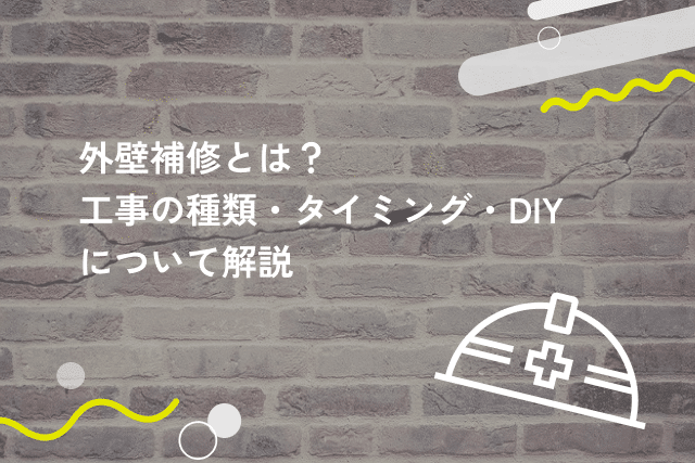 外壁補修とは?工事の種類やタイミングをわかりやすく解説