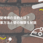 外壁補修の目的とは?作業方法と壁の種類、注意点を解説