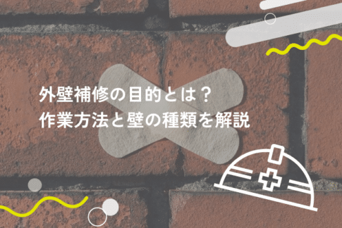 外壁補修の目的とは？作業方法と壁の種類、注意点を解説