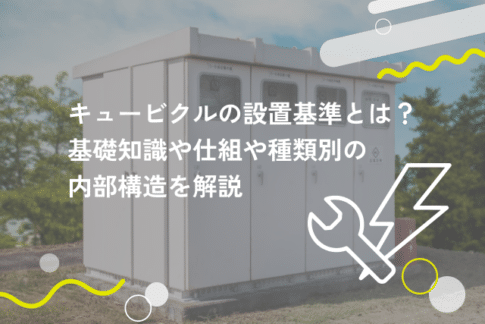 キュービクルの値段はどのくらい？費用対効果や中古の相場も解説