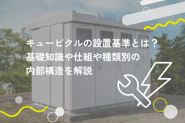 キュービクルの値段はどのくらい?費用対効果や中古の相場も解説