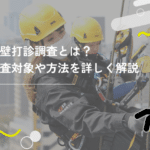 外壁打診調査とは?調査対象や方法を詳しく解説