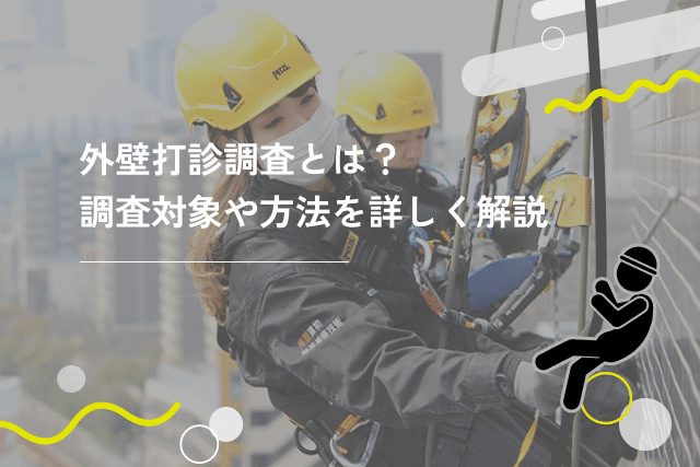 外壁打診調査とは?調査対象や方法を詳しく解説