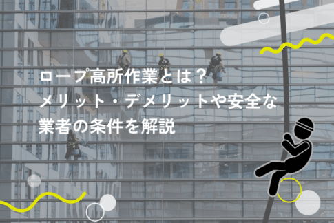 ロープ高所作業とは？メリット・デメリットや安全な業者の条件を解説