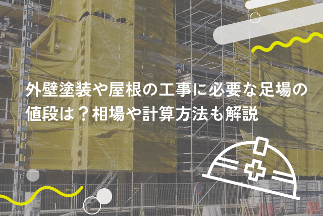 外壁塗装や屋根の工事に必要な足場の値段は?相場や計算方法も解説