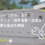 キュービクルとは?設置のメリットや注意点などを解説