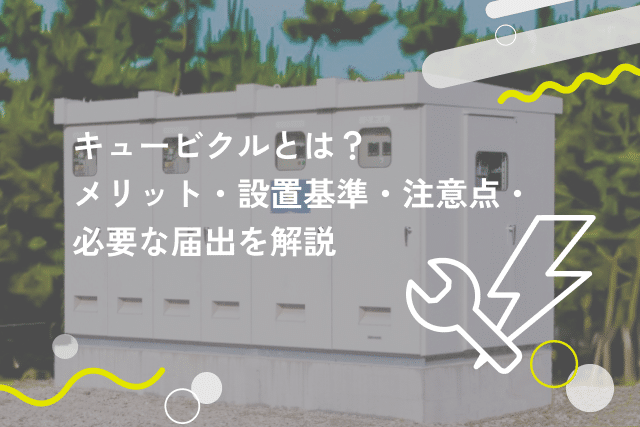 キュービクルとは?設置のメリットや注意点などを解説