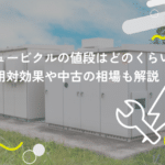 キュービクルの値段はどのくらい?費用対効果や中古の相場も解説
