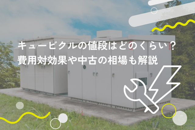 キュービクルの値段はどのくらい?費用対効果や中古の相場も解説