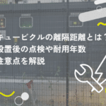 キュービクルの離隔距離とは?設置後の点検や耐用年数、注意点を解説