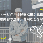 キュービクルは保安点検が義務!点検内容や法律、費用などを解説