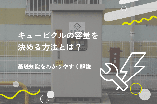 高圧受電設備とは?機器構造や点検する必要性をわかりやすく解説