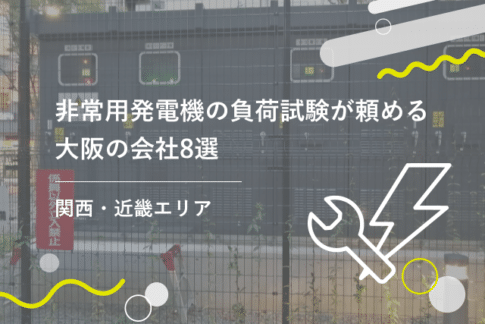 非常用発電機の負荷試験が頼める大阪の会社8選