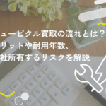 キュービクル買取の流れとは?メリットや耐用年数、自社所有するリスクを解説