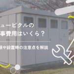 キュービクル買取の流れとは?メリットや耐用年数、自社所有するリスクを解説