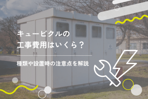 キュービクル買取の流れとは？メリットや耐用年数、自社所有するリスクを解説