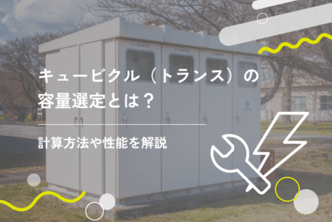 キュービクル（トランス）の交換時期はいつ？補助金やメリットも解説