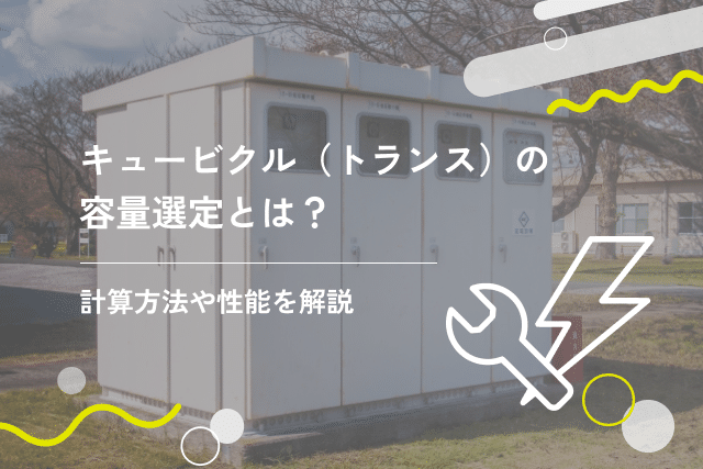 キュービクル(トランス)の交換時期はいつ?補助金やメリットも解説