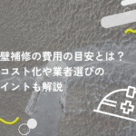 外壁補修の費用の目安とは?低コスト化や業者選びのポイントも解説