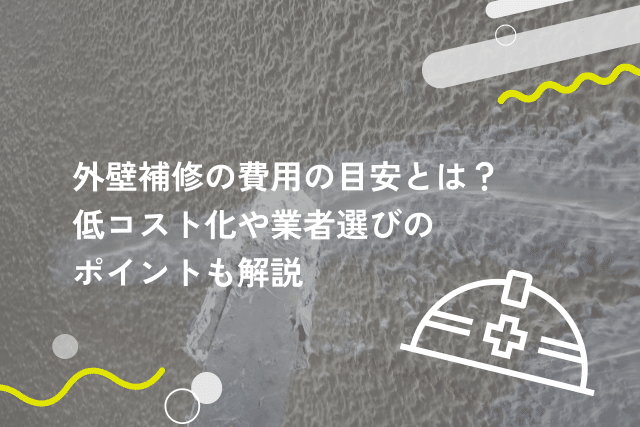 外壁補修の費用の目安とは？低コスト化や業者選びのポイントも解説