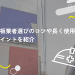 看板業者選びのコツや長く使用するポイントを紹介