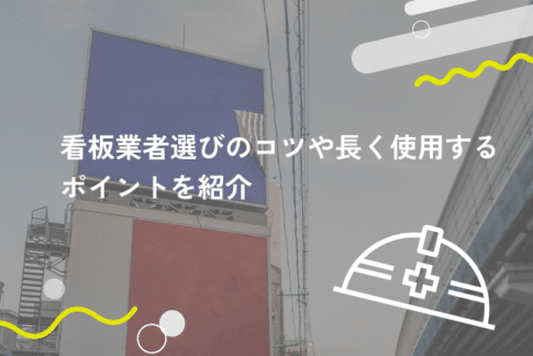 看板業者選びのコツや長く使用するポイントを紹介