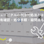 キュービクルにPCBが含まれていたらどうする?確認方法や対処法を解説