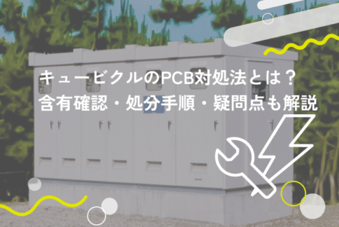 キュービクルにPCBが含まれていたらどうする？確認方法や対処法を解説