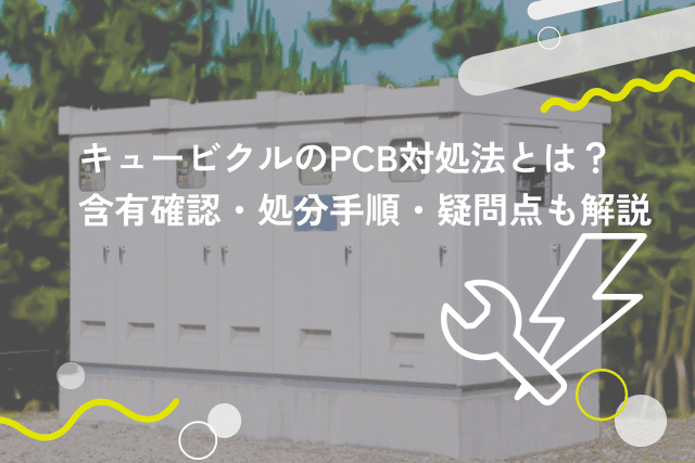 キュービクルにPCBが含まれていたらどうする?確認方法や対処法を解説