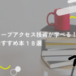 ロープアクセス技術が学べるおすすめ本18選
