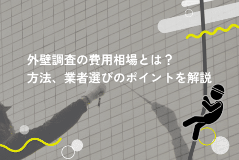 外壁調査の費用相場とは？方法、業者選びのポイントを解説