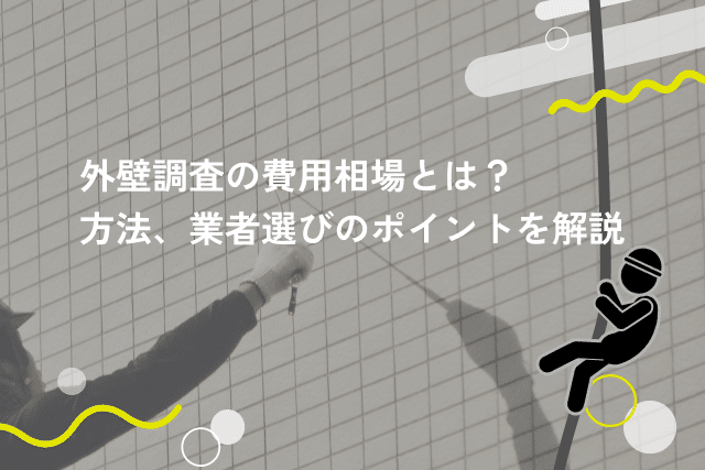 外壁調査の費用相場とは?方法、業者選びのポイントを解説