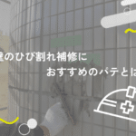 外壁のひび割れ補修におすすめのパテとは?