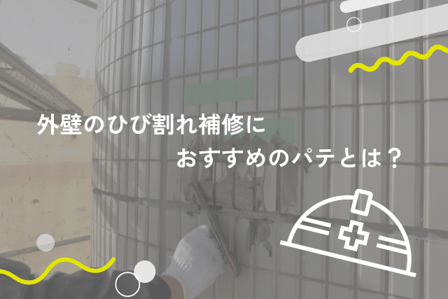 外壁のひび割れ補修におすすめのパテとは?