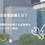 高圧受電設備とは?機器構造や点検する必要性をわかりやすく解説