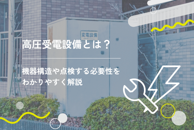 高圧受電設備とは?機器構造や点検する必要性をわかりやすく解説