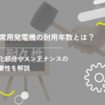 非常用発電機の耐用年数とは?劣化部分やメンテナンスの必要性を解説