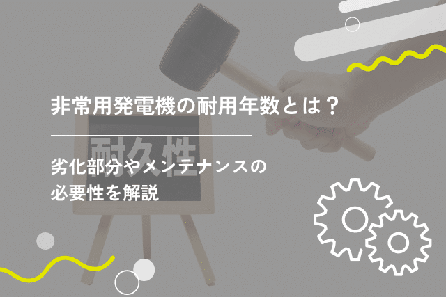 非常用発電機の耐用年数とは?劣化部分やメンテナンスの必要性を解説
