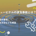 キュービクルの波及事故とは?原因や事例、予防方法などを解説