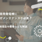 非常用発電機になぜメンテナンスが必要?点検項目や費用なども解説