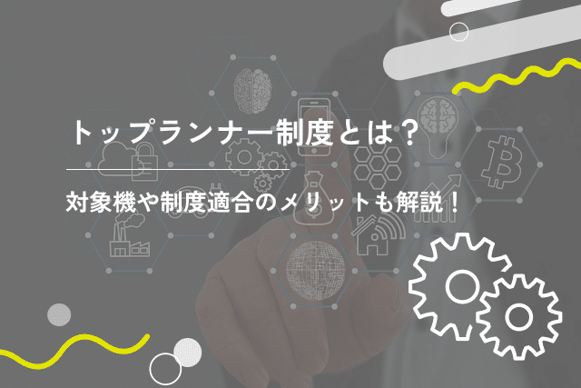 トップランナー制度とは?対象機器や制度適合のメリットも解説!