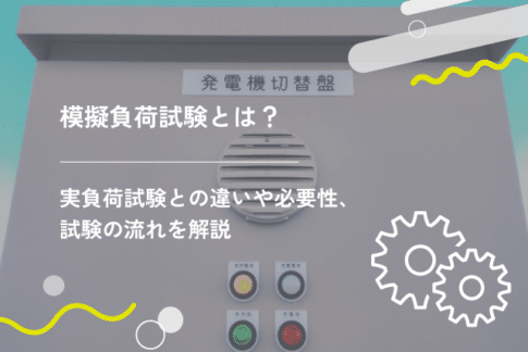 模擬負荷試験とは？実負荷試験との違いや必要性、試験の流れを解説