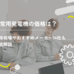 非常用発電機の価格は?価格相場やおすすめメーカー14社も徹底解説