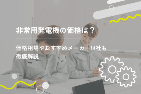 非常用発電機の価格は？価格相場やおすすめメーカー14社も徹底解説
