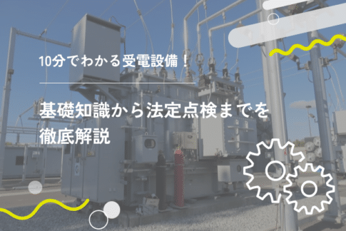 10分でわかる受電設備！基礎知識から法定点検までを徹底解説
