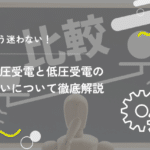 もう迷わない!高圧受電と低圧受電の違いについて徹底解説