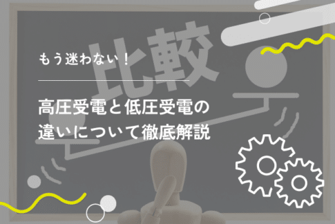 もう迷わない！高圧受電と低圧受電の違いについて徹底解説